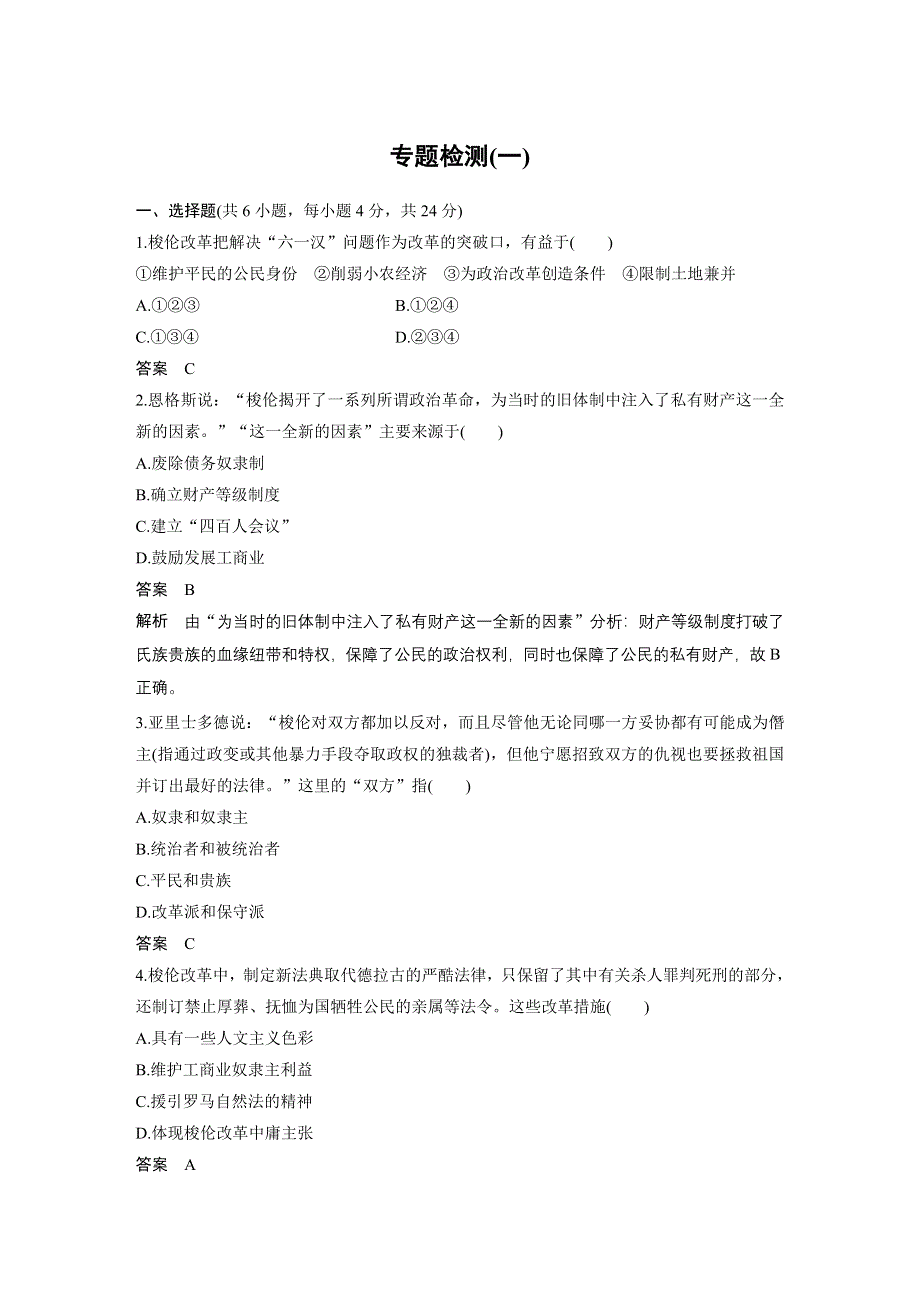 2019-2020学年新一线突破人民版历史选修一讲义：专题检测（一） WORD版含答案.docx_第1页