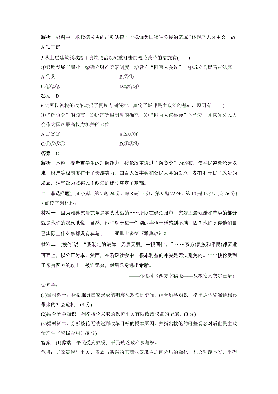 2019-2020学年新一线突破人民版历史选修一讲义：专题检测（一） WORD版含答案.docx_第2页