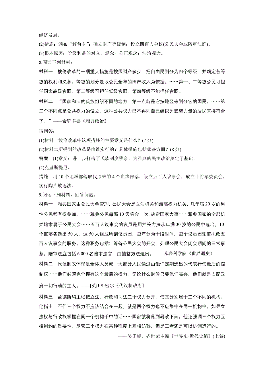 2019-2020学年新一线突破人民版历史选修一讲义：专题检测（一） WORD版含答案.docx_第3页