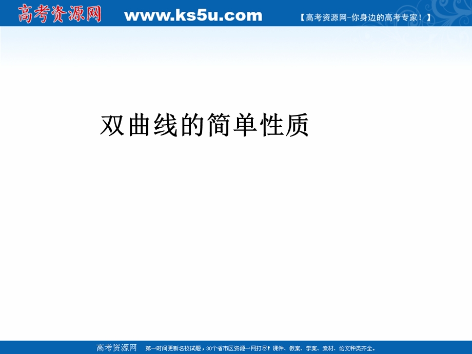 2018年优课系列高中数学苏教版选修2-1 2-3-2 双曲线的几何性质 课件（20张）2 .ppt_第1页