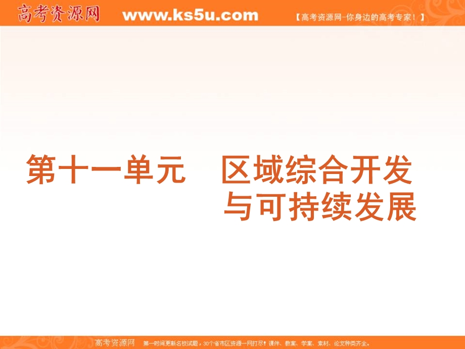 2012届高考地理高考复习方案一轮复习课件（鲁教版）：第36讲　流域综合开发与可持续发展——以长江流域为例.ppt_第1页