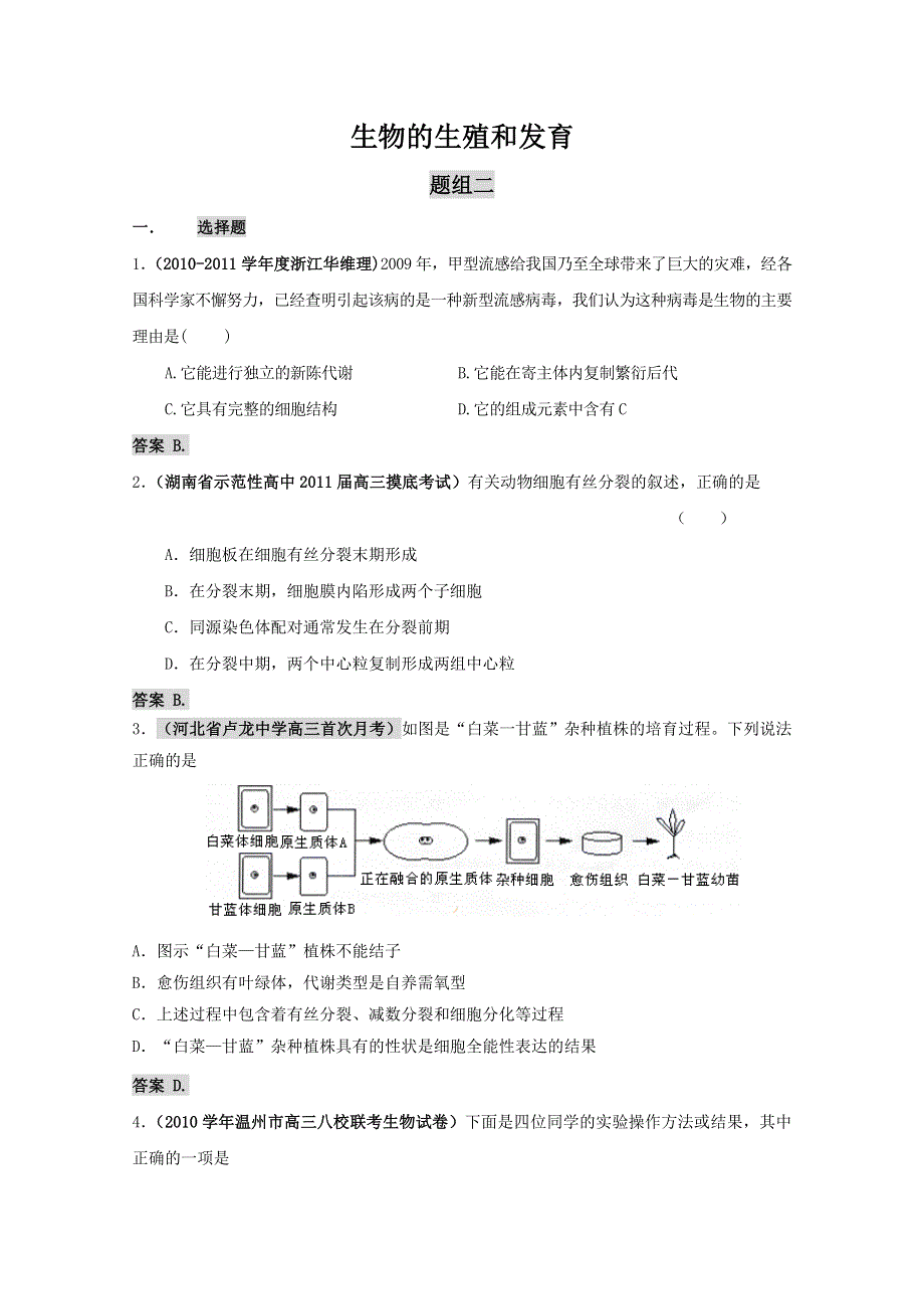 [原创]高中生物专题汇编生物的生殖和发育2.doc_第1页