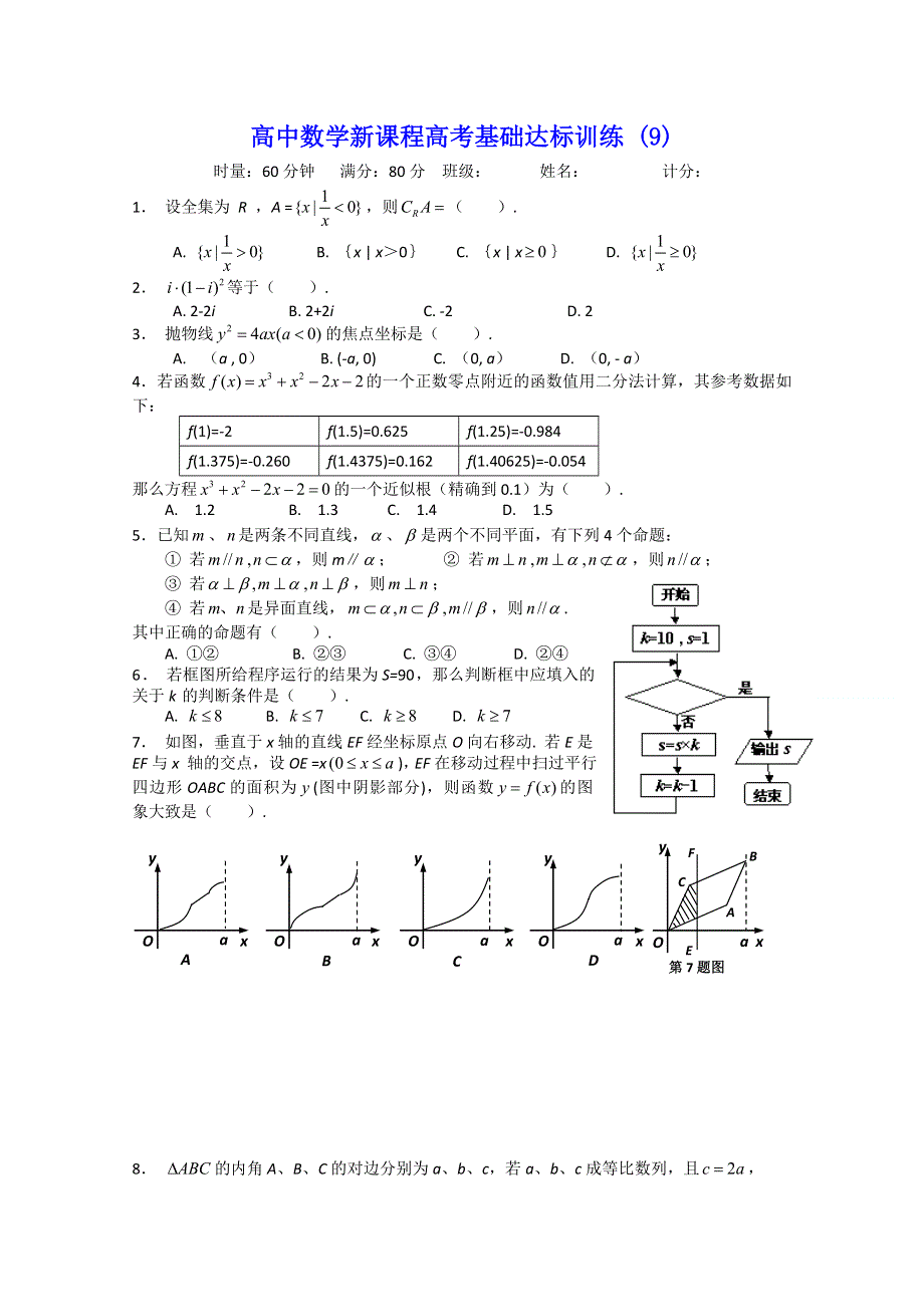 [原创]高中数学高考基础达标训练 (9).doc_第1页