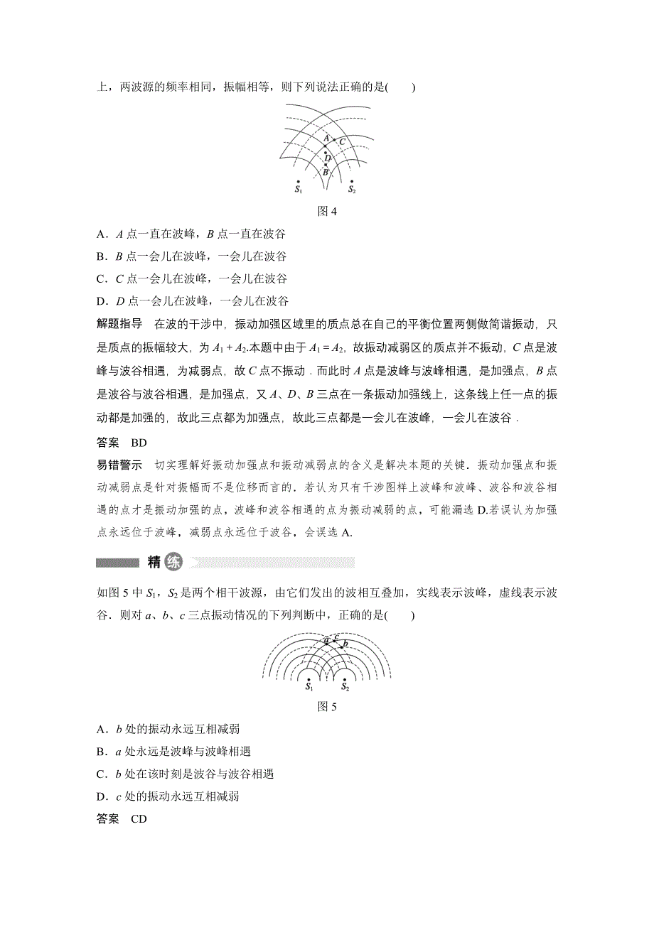 2015-2016学年高二物理教科版选修3-4模块要点回眸：第8点 加强点振动“强”减弱点振动“弱” WORD版含解析.docx_第2页