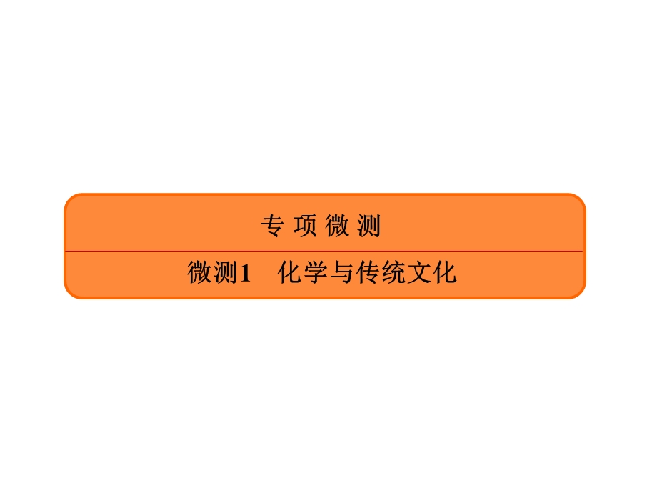 2020年高考化学大二轮复习考点微测课件：微测1 化学与传统文化 .ppt_第1页