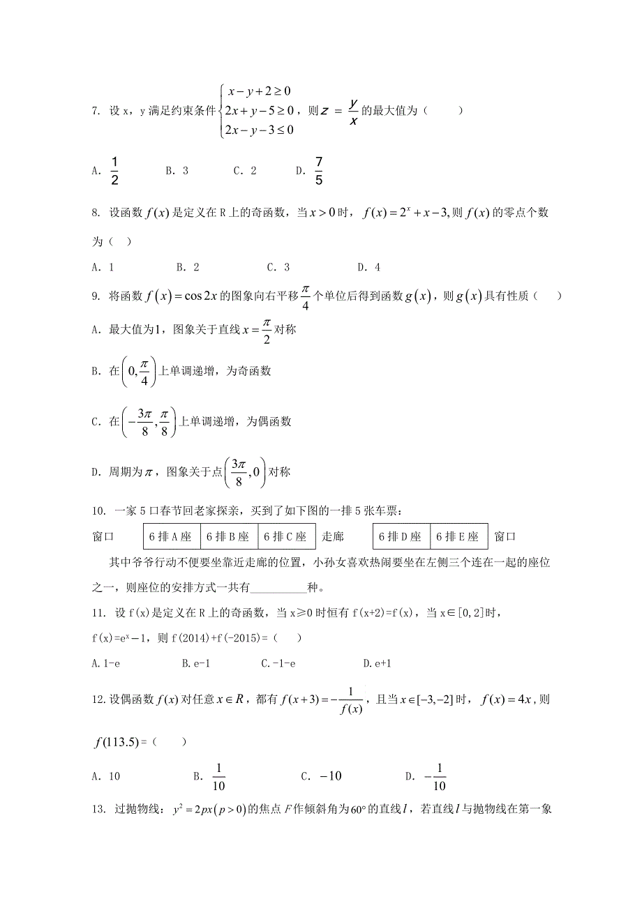 专题05 考前必做基础30题（理）（第02期）-2015年高考数学走出题海之黄金30题系列（全国通用版） WORD版缺答案.doc_第2页