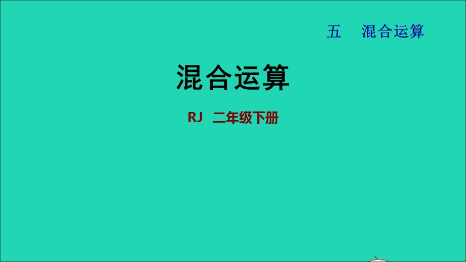 2022二年级数学下册 第5单元 混合运算单元能力提升课件 新人教版.ppt_第1页