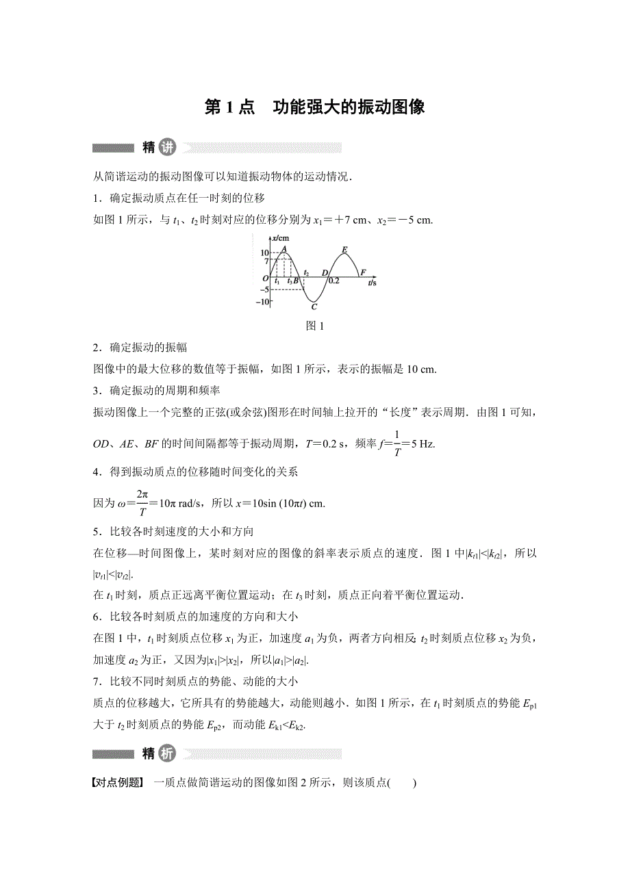 2015-2016学年高二物理教科版选修3-4模块要点回眸：第1点 功能强大的振动图像 WORD版含解析.docx_第1页