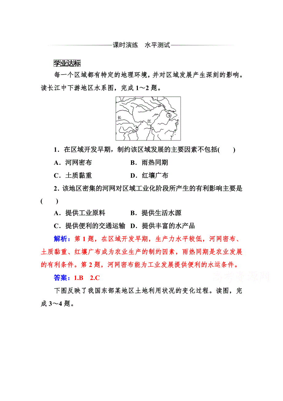 2019秋金版学案地理必修3（人教版）练习：第一章第一节第二课时 区域不同发展阶段地理环境的影响 WORD版含解析.doc_第1页