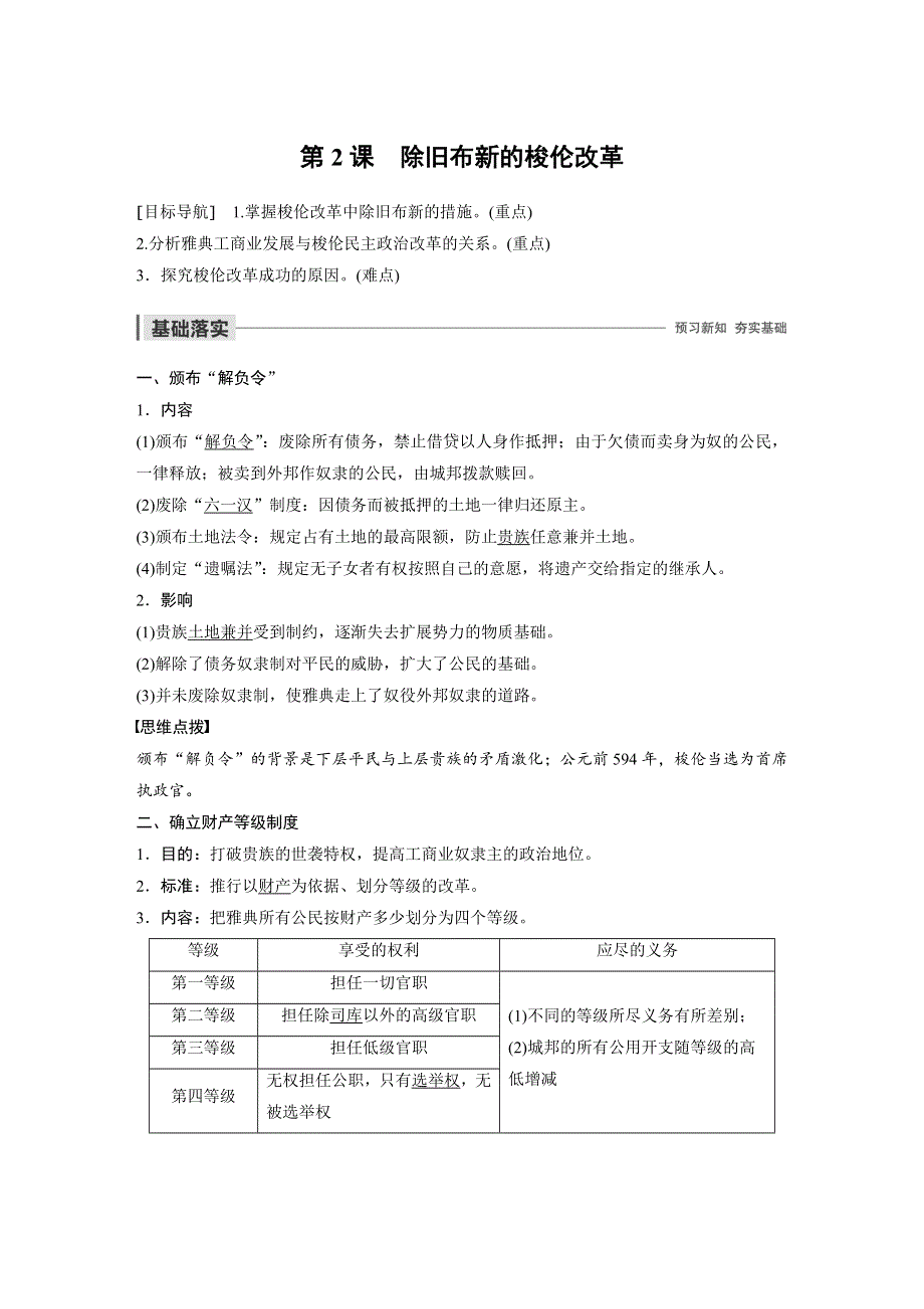 2019-2020学年新一线突破同步人教版历史选修一讲义：第一单元 第2课 除旧布新的梭伦改革 WORD版含答案.docx_第1页