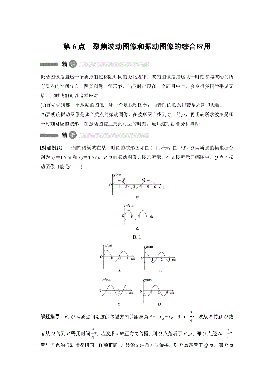 2015-2016学年高二物理教科版选修3-4模块要点回眸：第6点 聚焦波动图像和振动图像的综合应用 WORD版含解析.docx_第1页