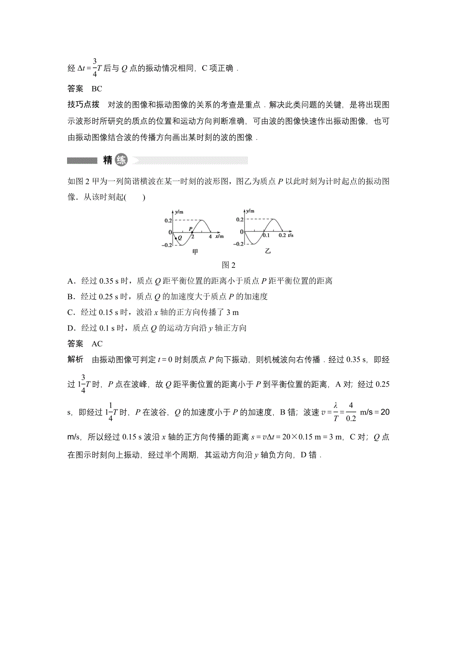 2015-2016学年高二物理教科版选修3-4模块要点回眸：第6点 聚焦波动图像和振动图像的综合应用 WORD版含解析.docx_第2页