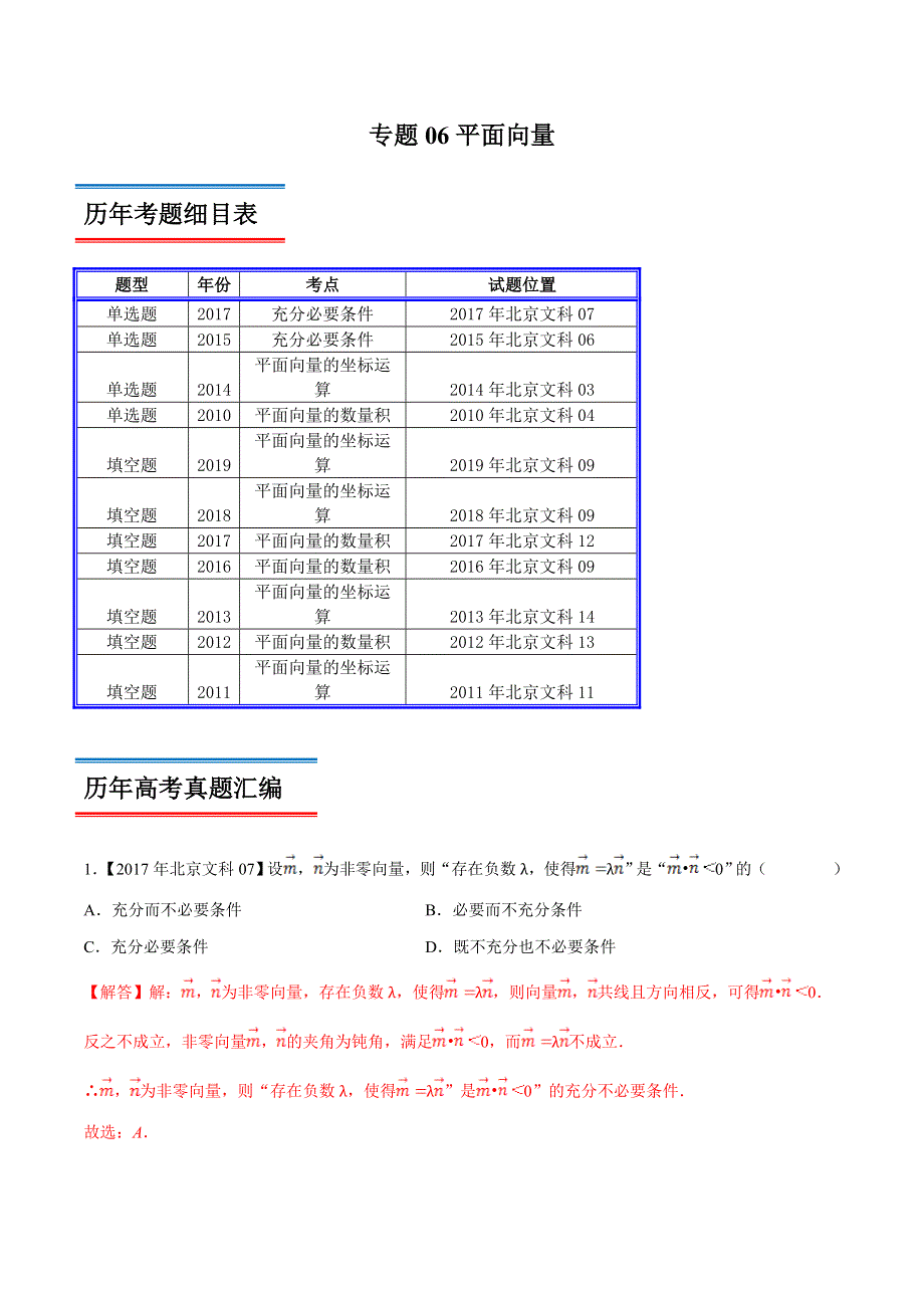 专题06 平面向量-领军高考数学（文）十年真题（2010-2019）深度思考（北京卷） WORD版含解析.doc_第1页