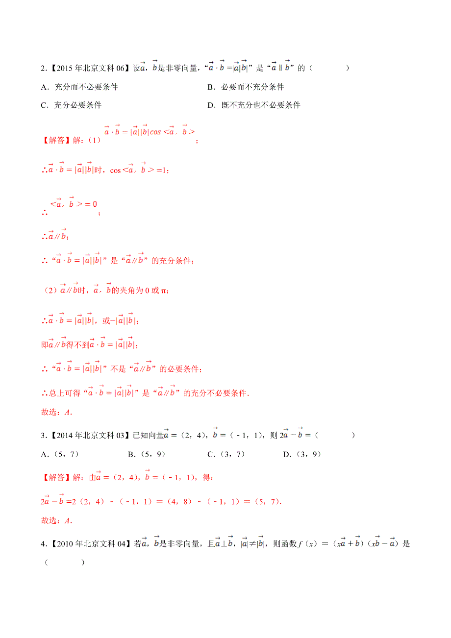 专题06 平面向量-领军高考数学（文）十年真题（2010-2019）深度思考（北京卷） WORD版含解析.doc_第2页