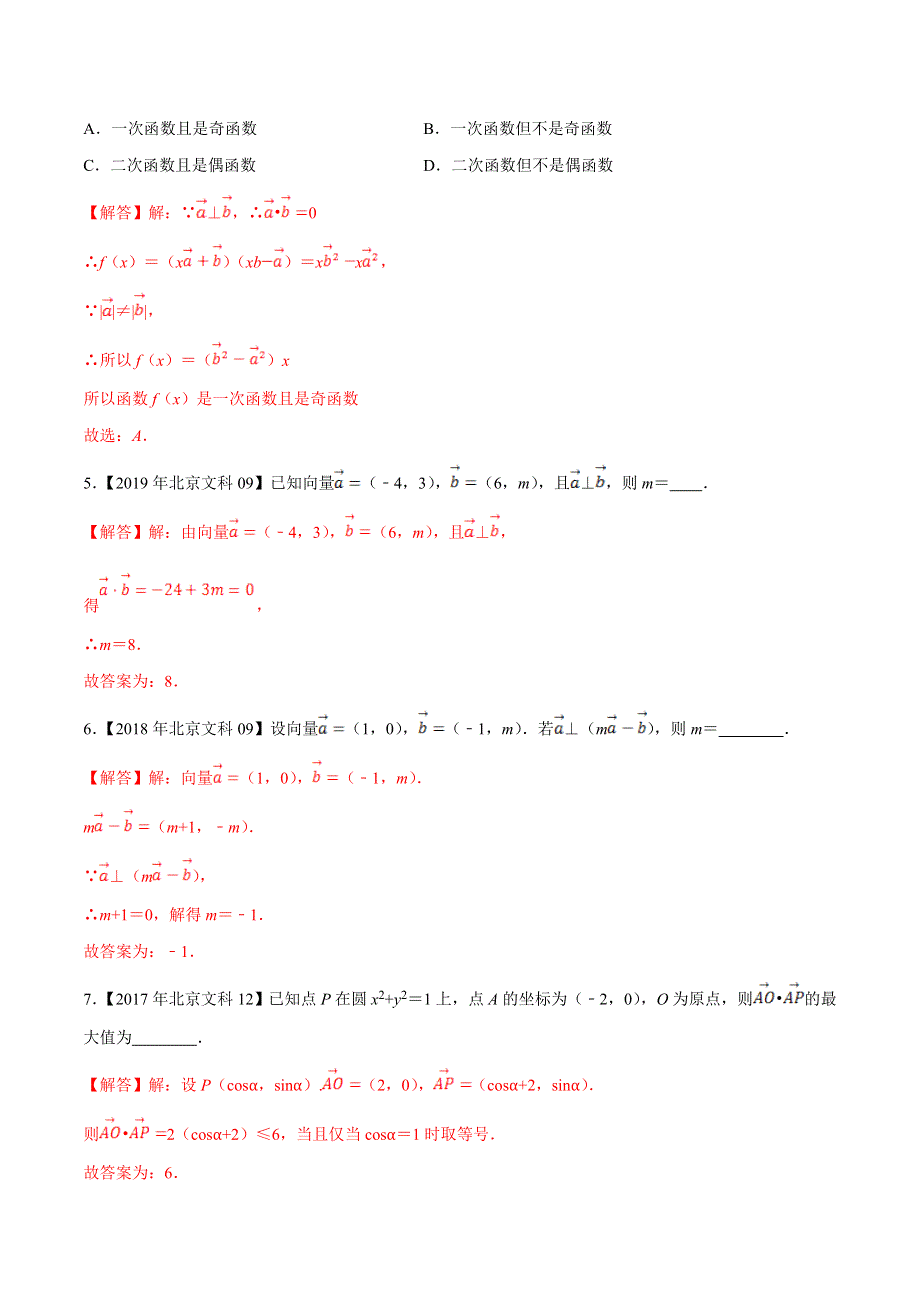 专题06 平面向量-领军高考数学（文）十年真题（2010-2019）深度思考（北京卷） WORD版含解析.doc_第3页