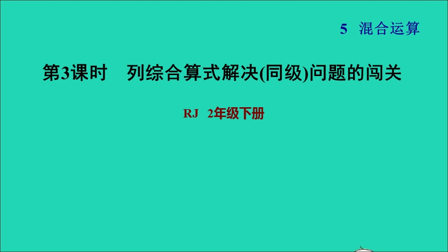 2022二年级数学下册 第5单元 混合运算第1课时 没有括号的同级混合运算（列综合算式解决(同级)问题的闯关）习题课件 新人教版.ppt_第1页