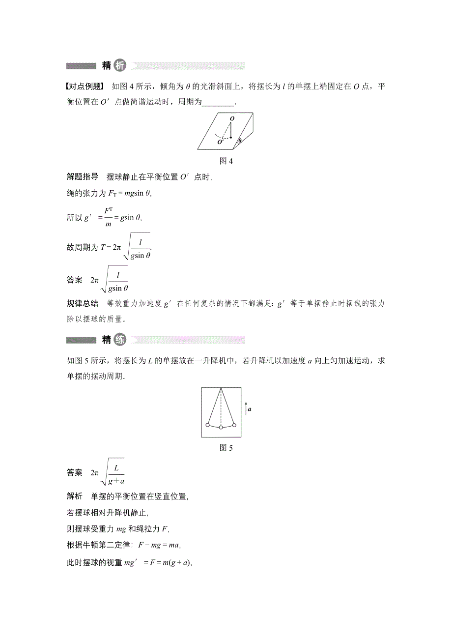 2015-2016学年高二物理教科版选修3-4模块要点回眸：第4点 纵谈单摆的衍变 WORD版含解析.docx_第2页