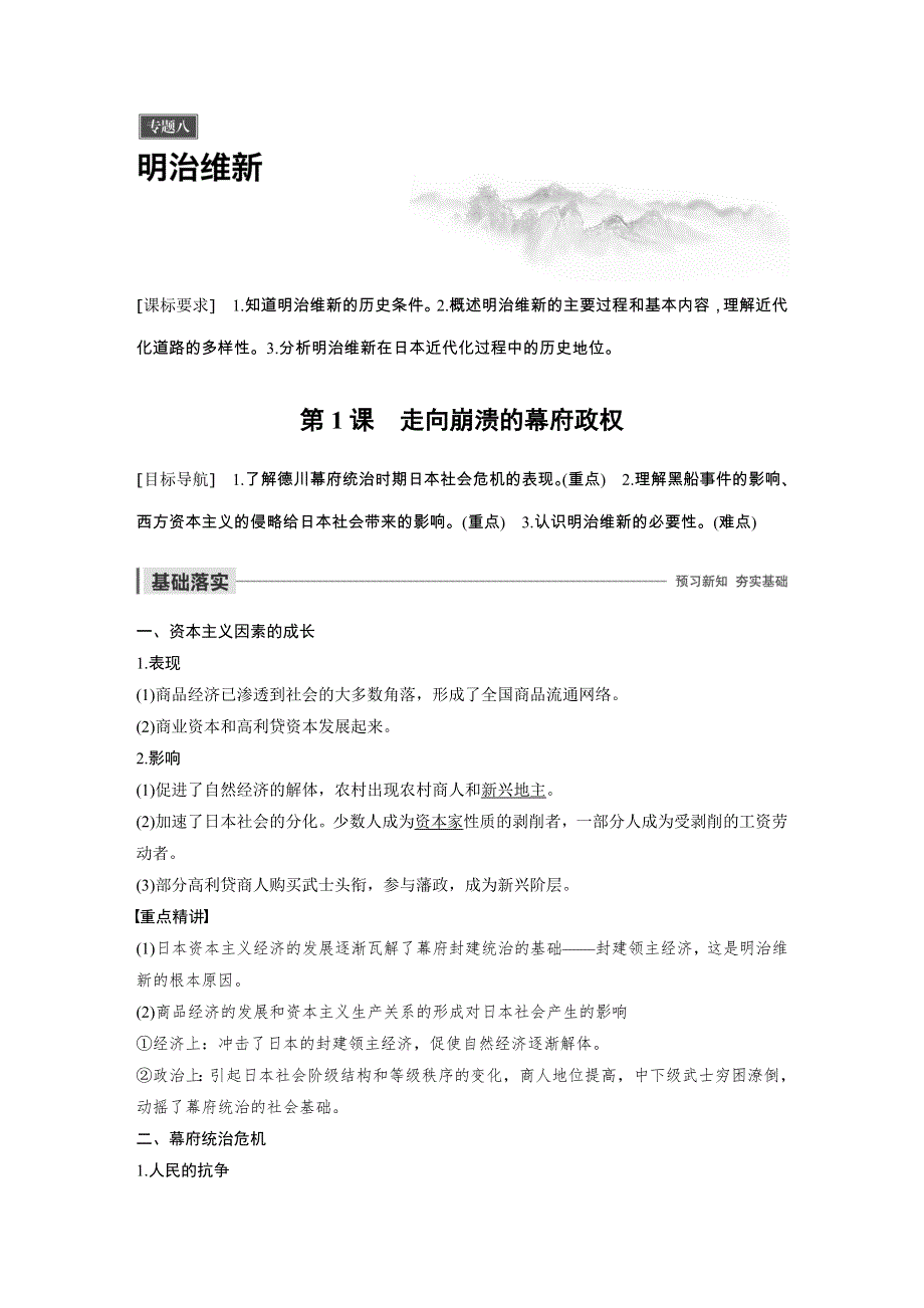 2019-2020学年新一线突破人民版历史选修一讲义：专题八 第1课 走向崩溃的幕府政权 WORD版含答案.docx_第1页