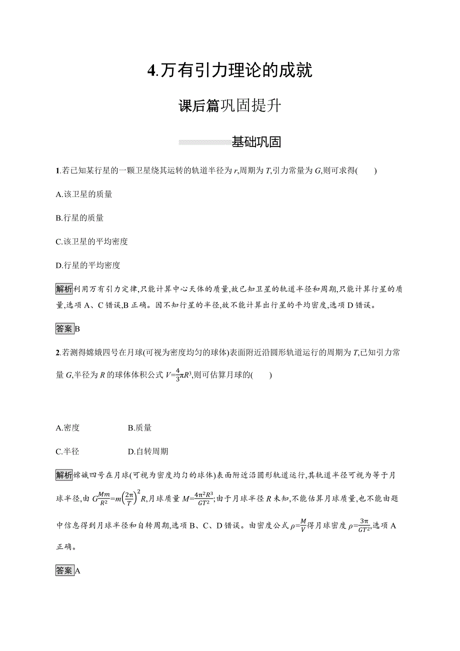 2019-2020学年新一线指导同步人教版高中物理必修二练习：第六章　4-万有引力理论的成就 WORD版含解析.docx_第1页