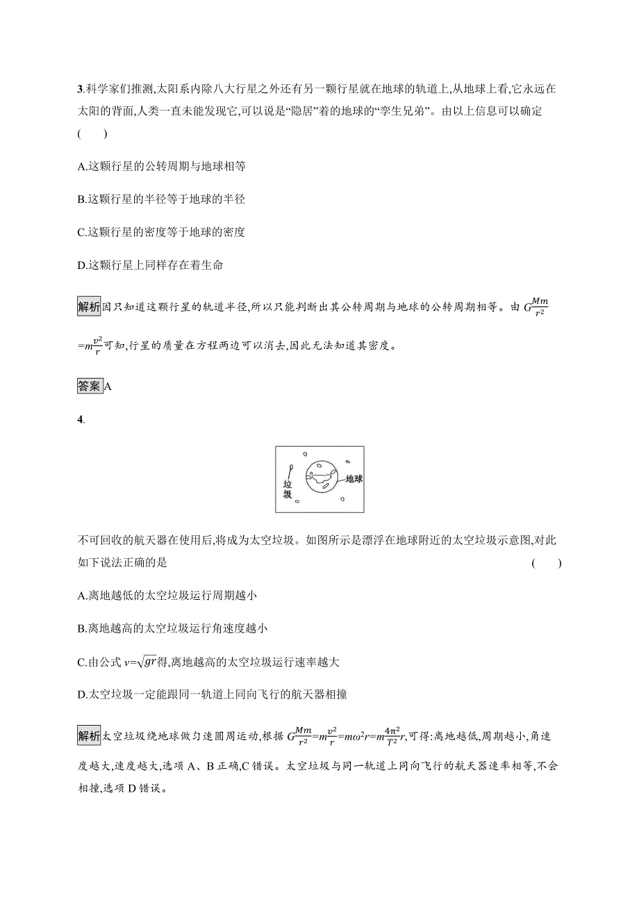 2019-2020学年新一线指导同步人教版高中物理必修二练习：第六章　4-万有引力理论的成就 WORD版含解析.docx_第2页