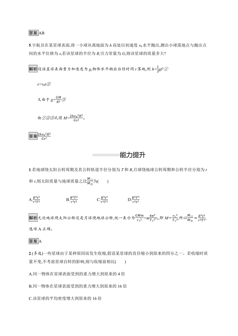 2019-2020学年新一线指导同步人教版高中物理必修二练习：第六章　4-万有引力理论的成就 WORD版含解析.docx_第3页