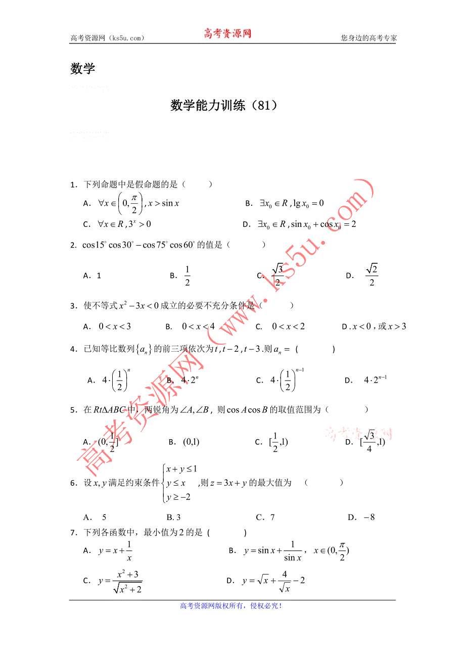 12-13学年高二第一学期 数学能力训练（81）.doc_第1页