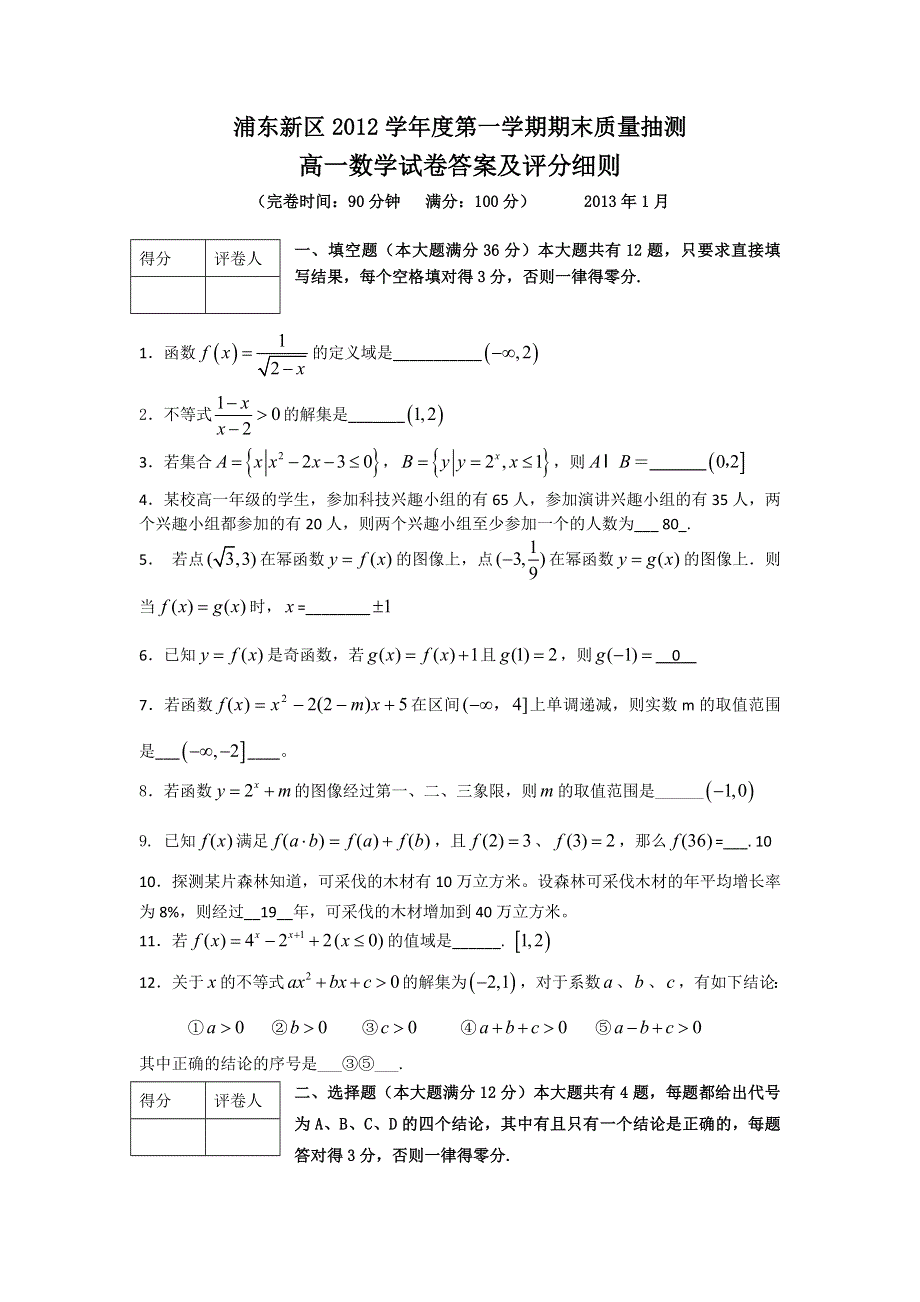 上海市浦东新区2012-2013学年高一上学期期末质量抽测数学试题 WORD版含答案.doc_第1页