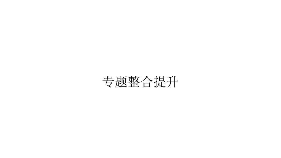 2019-2020学年新优化同步人民版历史必修一课件：专题一　专题整合提升 .pptx_第1页