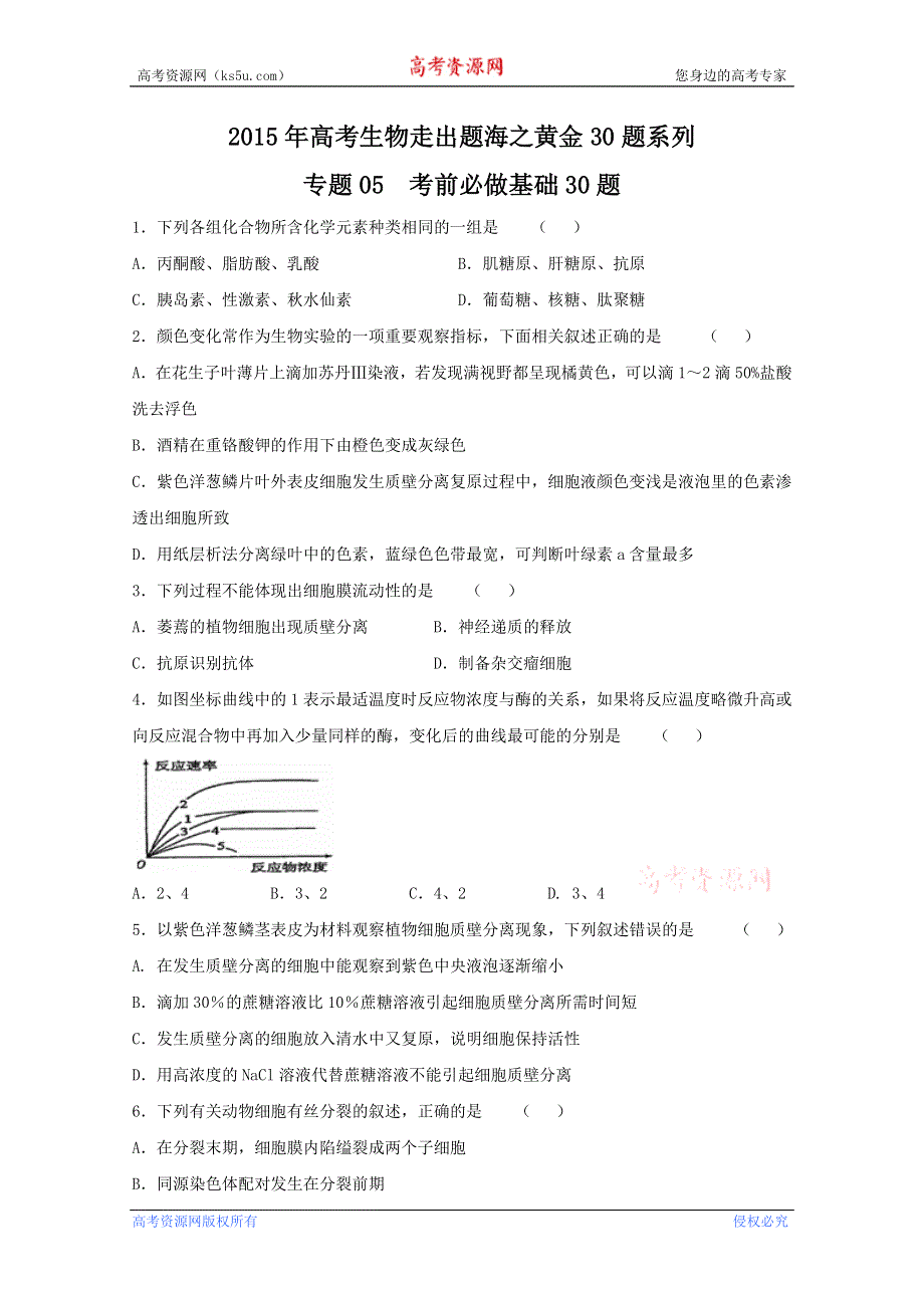 专题05 考前必做基础30题 2015年高考生物走出题海之黄金30题系列 WORD版缺答案.doc_第1页