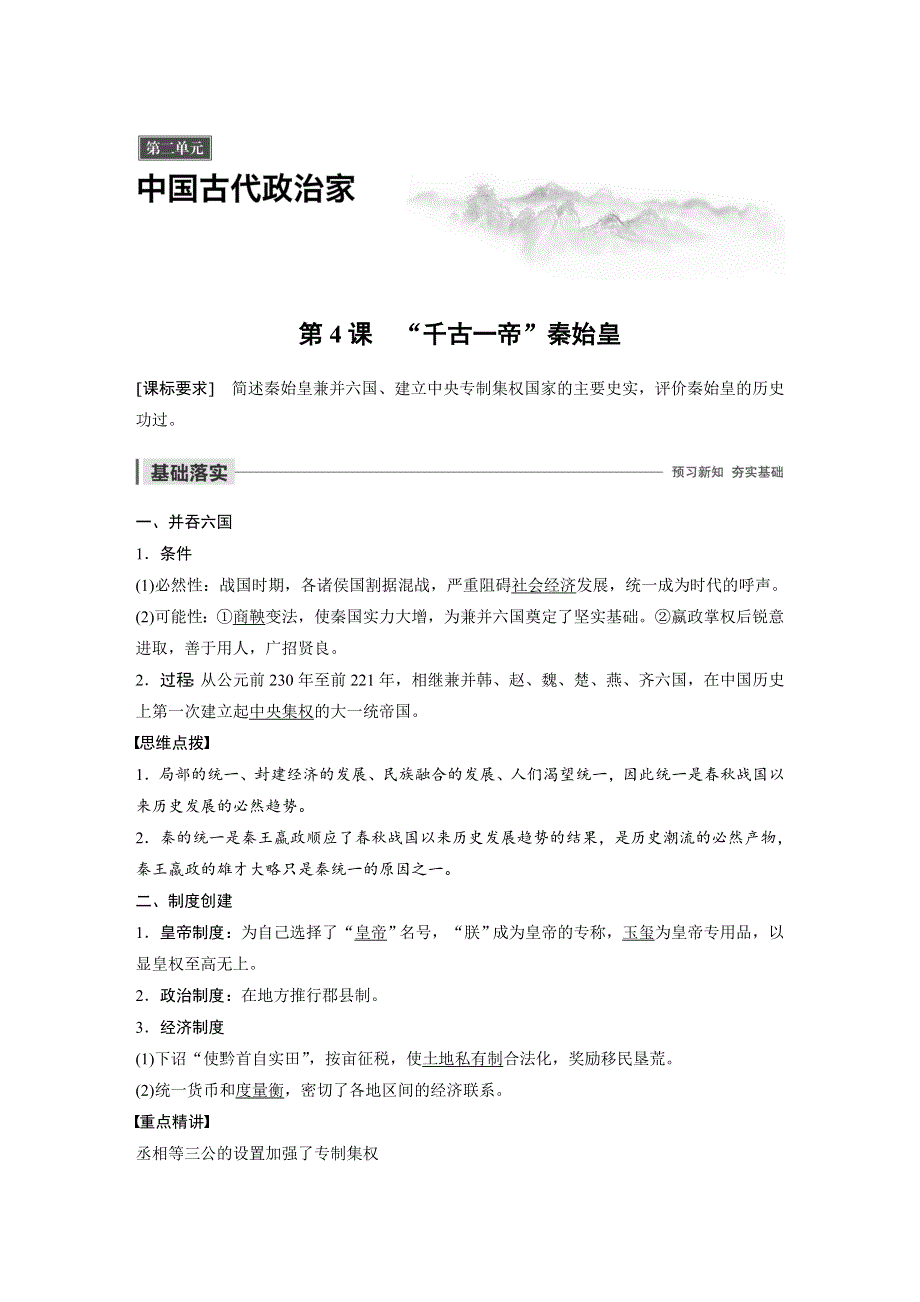 2019-2020学年新一线突破岳麓版历史选修四讲义：第二单元 第4课 “千古一帝”秦始皇 WORD版含答案.docx_第1页