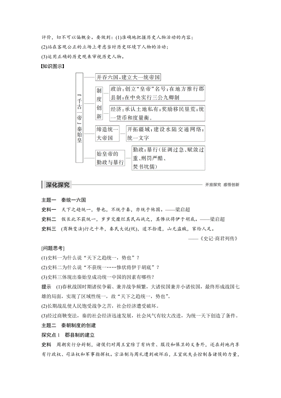 2019-2020学年新一线突破岳麓版历史选修四讲义：第二单元 第4课 “千古一帝”秦始皇 WORD版含答案.docx_第3页