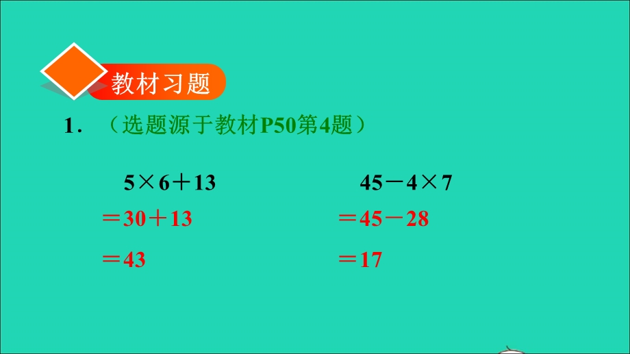 2022二年级数学下册 第5单元 混合运算第3课时 含有括号的混合运算（没有括号的两级混合运算）习题课件 新人教版.ppt_第2页