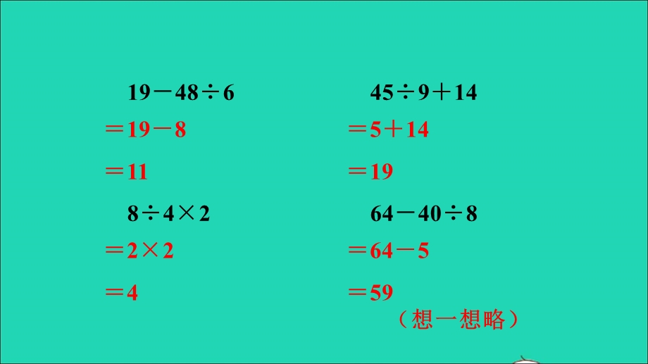 2022二年级数学下册 第5单元 混合运算第3课时 含有括号的混合运算（没有括号的两级混合运算）习题课件 新人教版.ppt_第3页