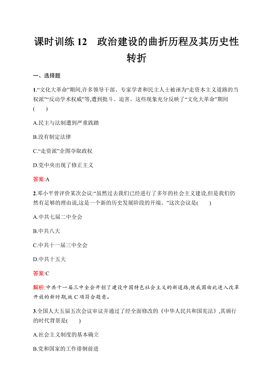 2019-2020学年新优化同步人民版历史必修一课时训练12　政治建设的曲折历程及其历史性转折 WORD版含解析.docx_第1页