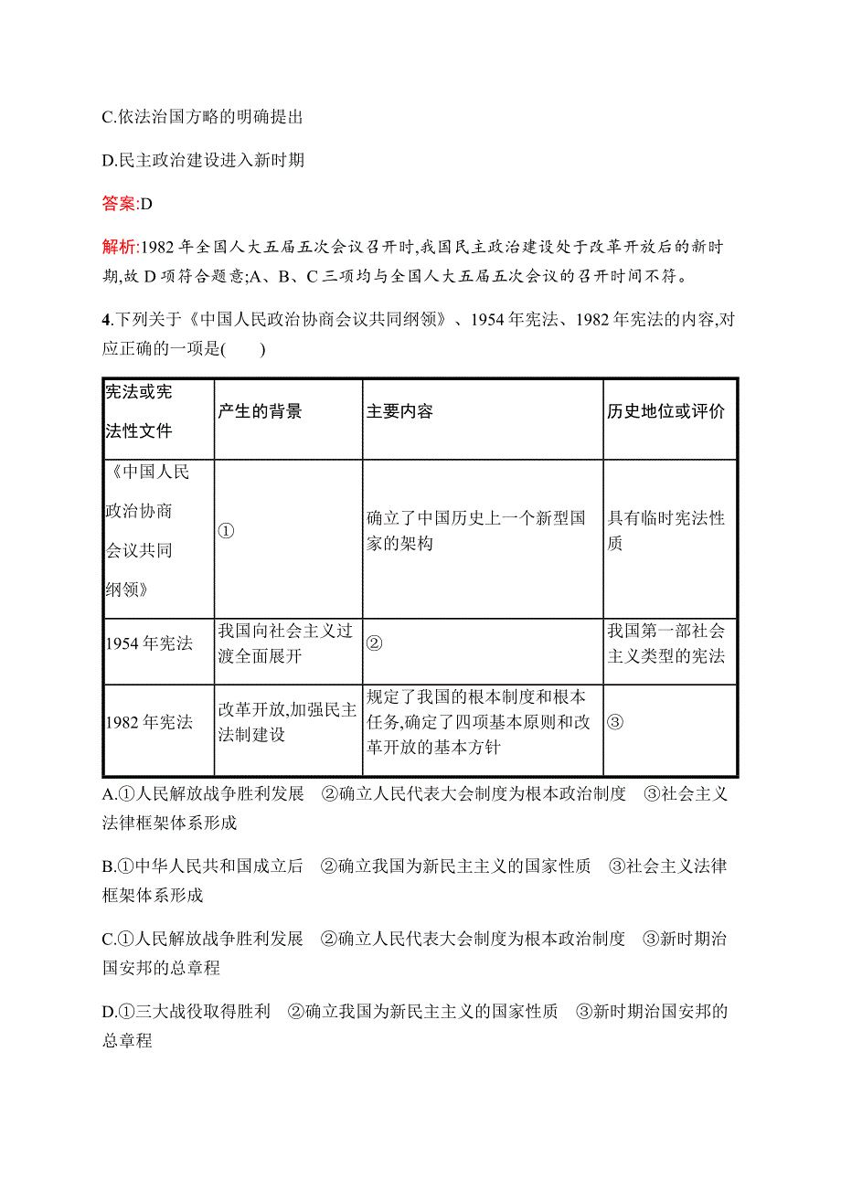 2019-2020学年新优化同步人民版历史必修一课时训练12　政治建设的曲折历程及其历史性转折 WORD版含解析.docx_第2页