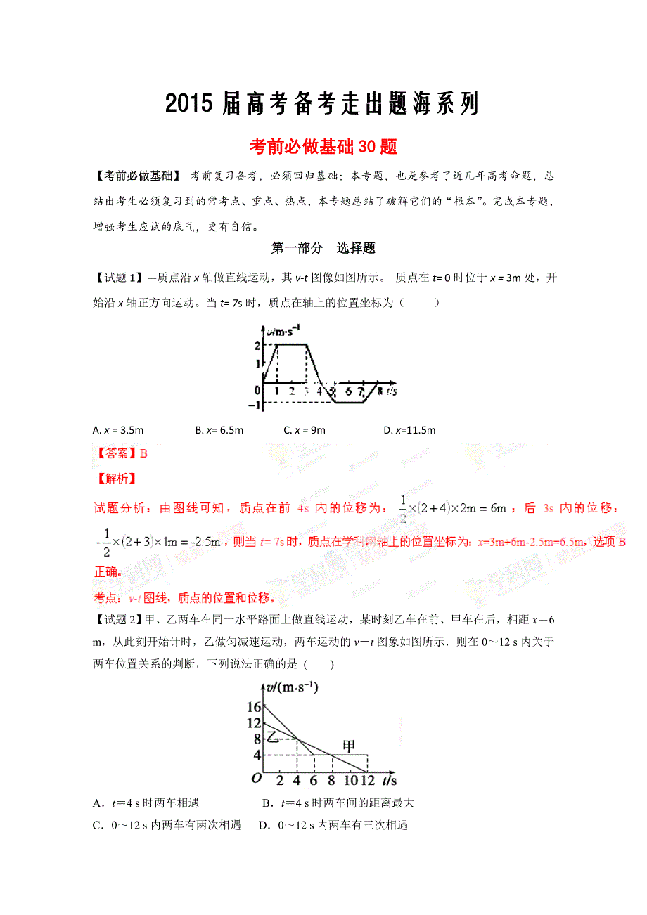 专题05 考前必做基础30题-2015年高考物理走出题海之黄金30题系列 WORD版含解析.doc_第1页