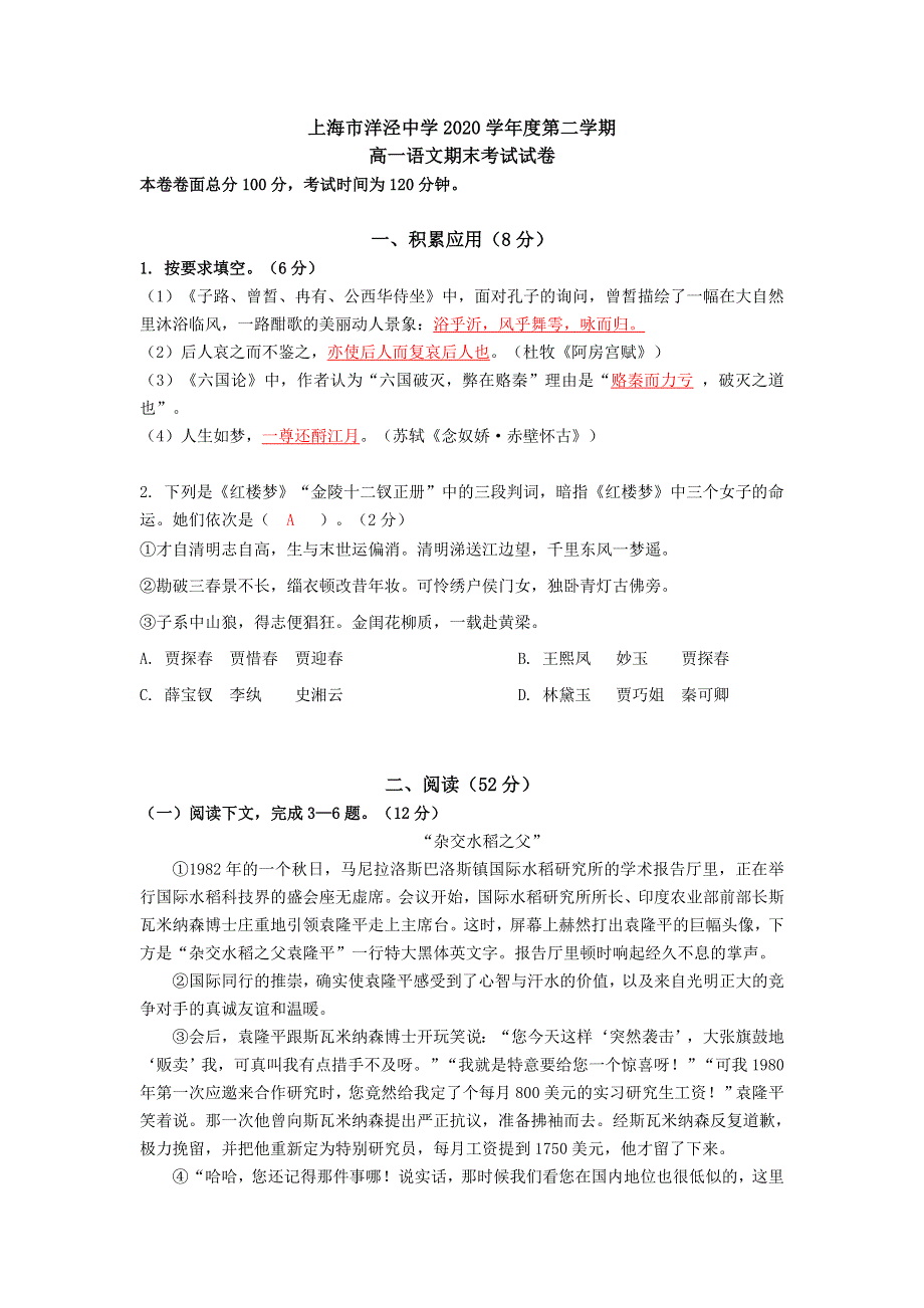 上海市洋泾中学2020-2021学年高一下学期期末考试语文试卷（教师版） WORD版含答案.doc_第1页