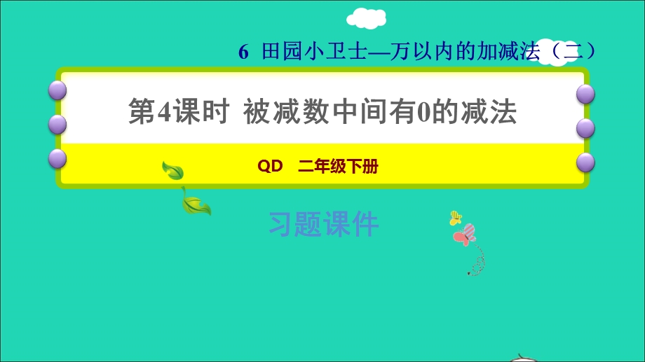 2022二年级数学下册 第6单元 万以内的加减法（二）信息窗2被减数中间有0的减法习题课件 青岛版六三制.ppt_第1页