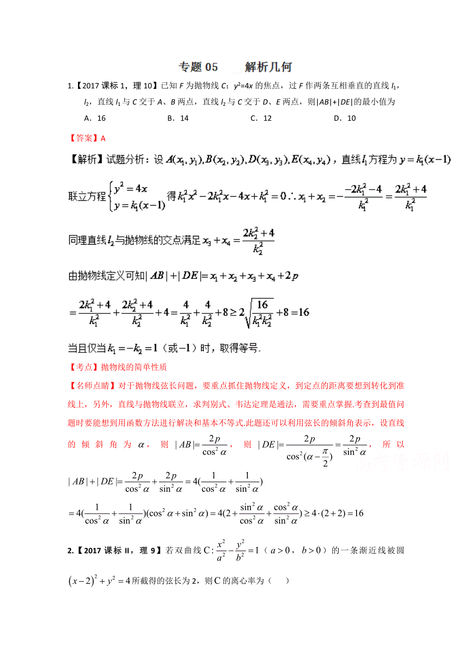 专题05 解析几何-2017年高考数学（理）试题分项版解析 WORD版含解析.doc_第1页