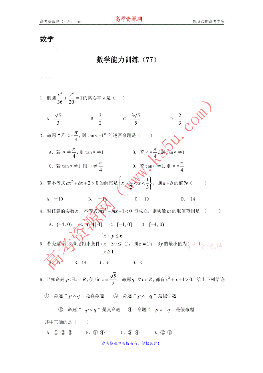 12-13学年高二第一学期 数学能力训练（77）.doc_第1页