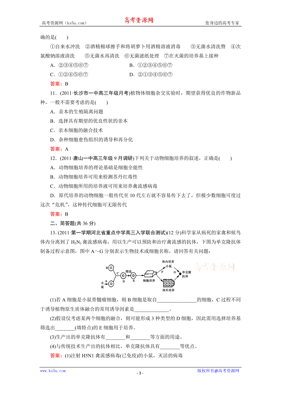 [原创]高中生物同步练习1-第八讲细胞工程简介.doc_第3页