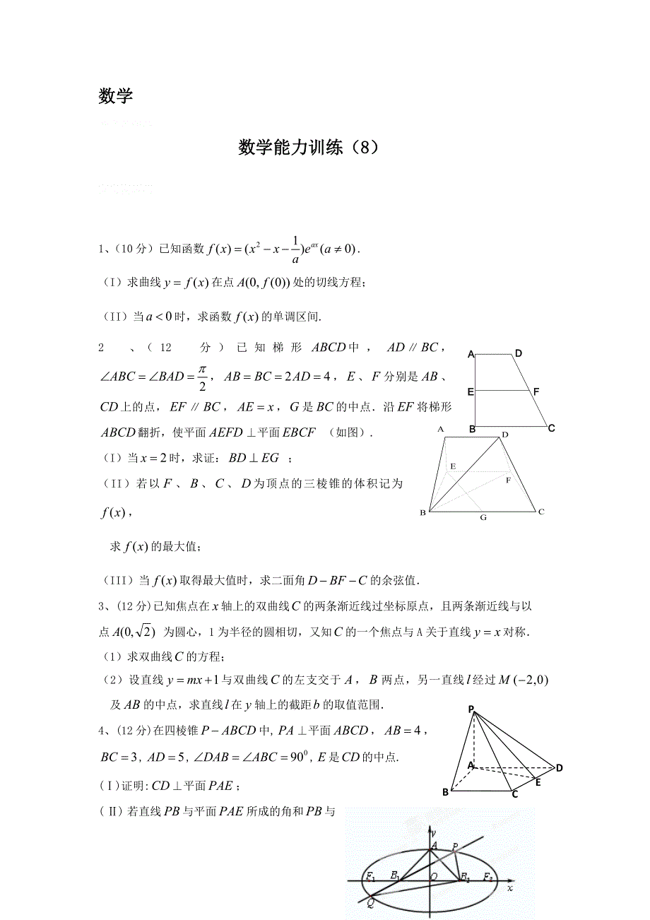 12-13学年高二第一学期 数学能力训练（8）.doc_第1页