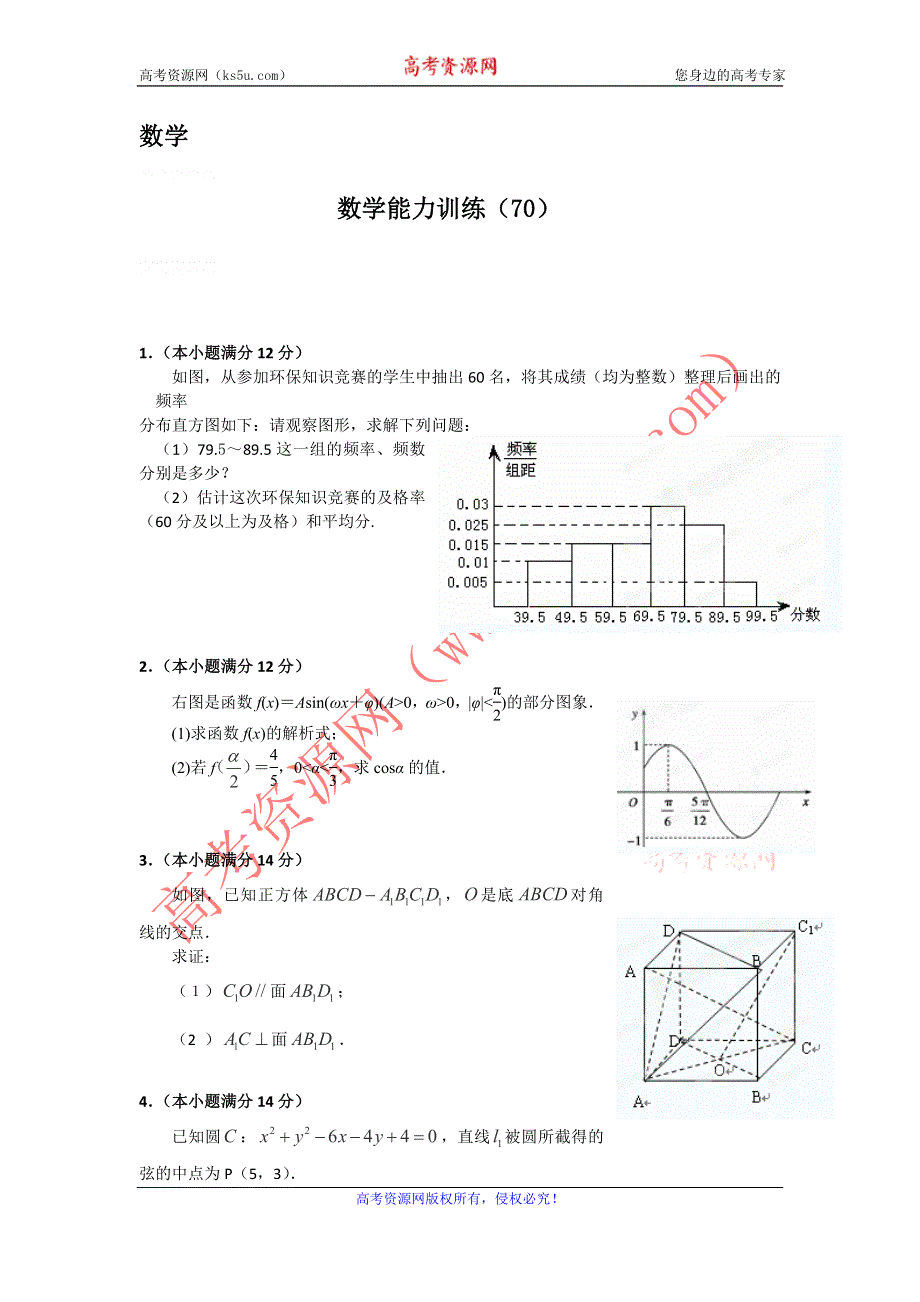 12-13学年高二第一学期 数学能力训练（70）.doc_第1页