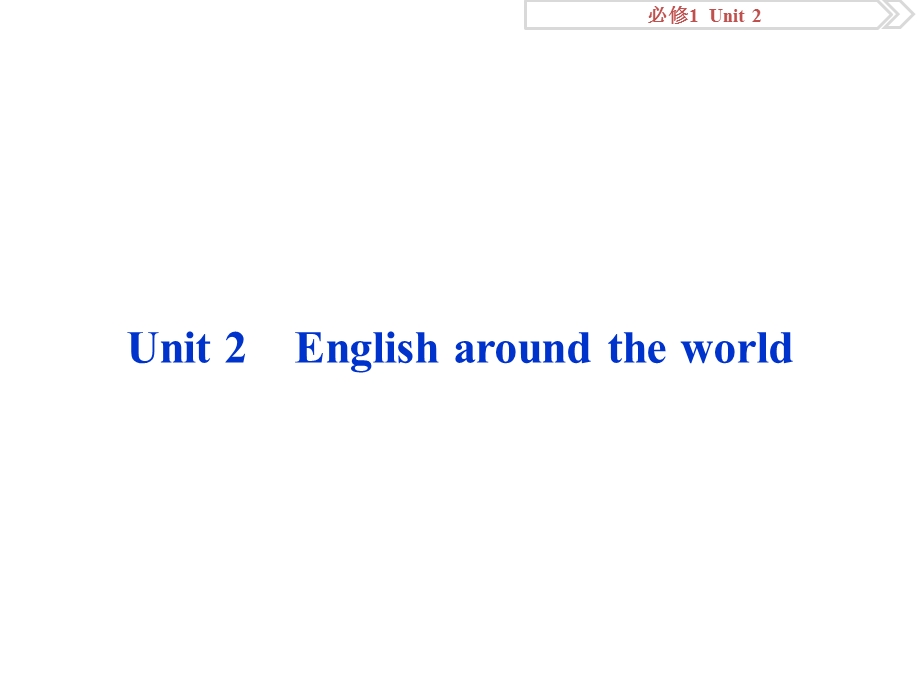 人教版2017年高考英语总复习课件：必修1UNIT 2 ENGLISH AROUND THE WORLD .ppt_第1页