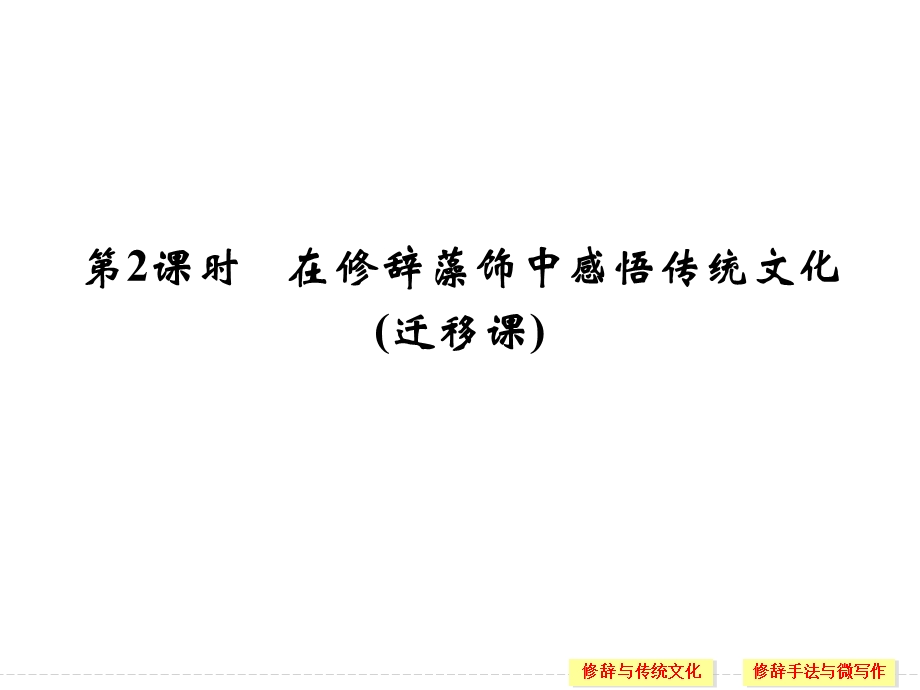 2016届高考语文第一轮复习课件 1.4在修辞藻饰中感悟传统文化(迁移课).ppt_第1页