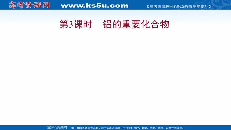 2021-2022学年高一人教版化学必修1课件：第三章第二节第3课时 铝的重要化合物 .ppt_第1页