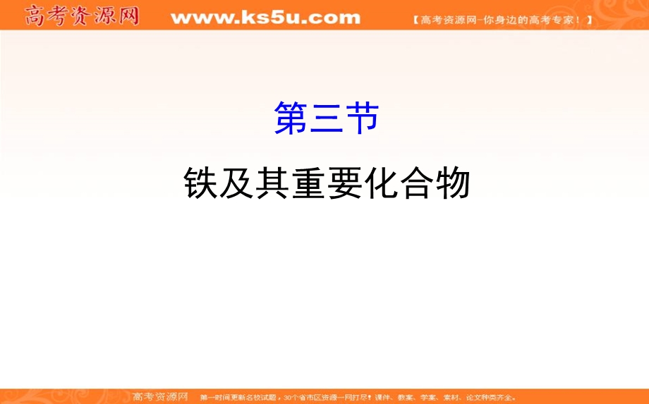 2020年高考化学人教版一轮总复习课件：铁及其重要化合物（22张） .ppt_第1页