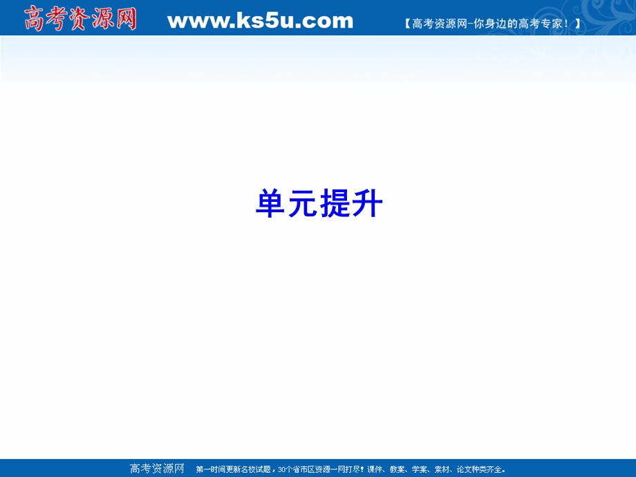 人教版2017年高考地理一轮复习课件：单元提升8 农业地域的形成与发展 .ppt_第1页