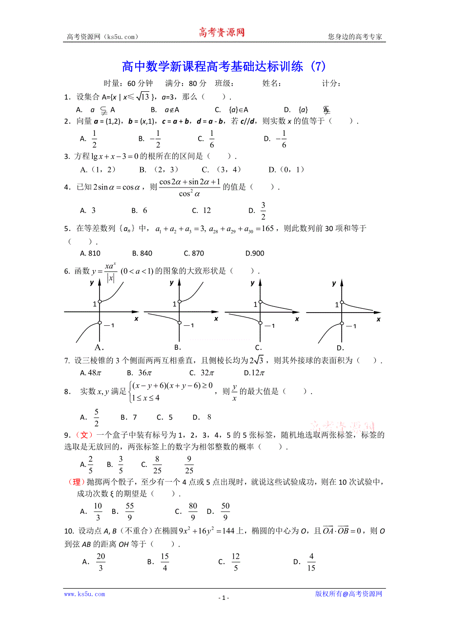 [原创]高中数学高考基础达标训练 (7).doc_第1页