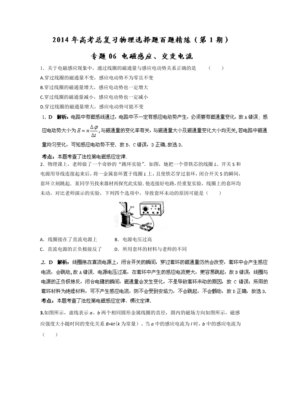 专题06 电磁感应、交变电流（第01期）-2014年高考总复习物理选择题百题精练 WORD版含解析.doc_第1页